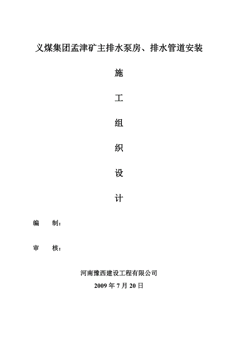 井下泵房安装施工组织设计.doc_第1页