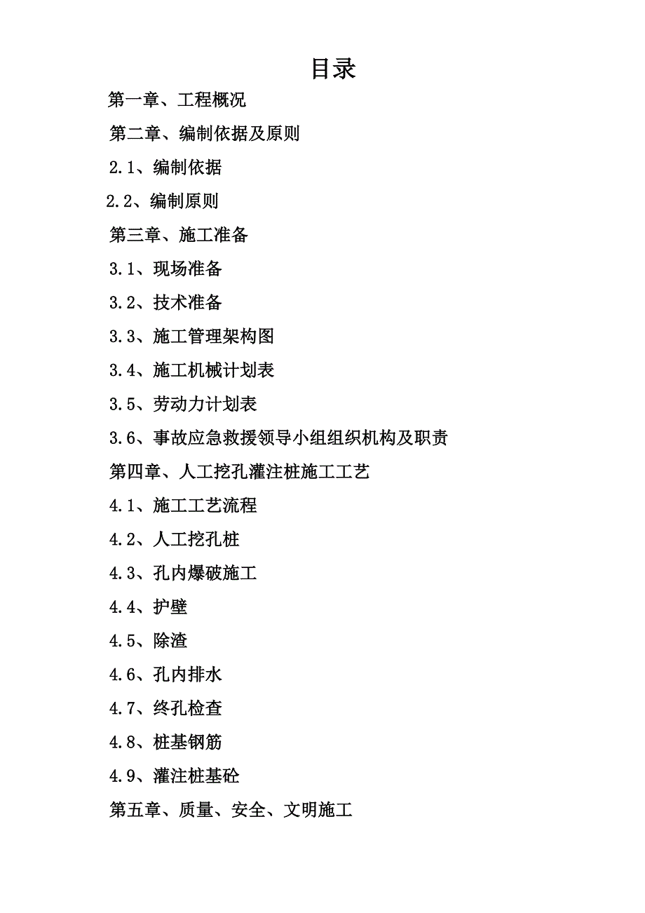 人工挖孔桩专项施工方案1.doc_第1页