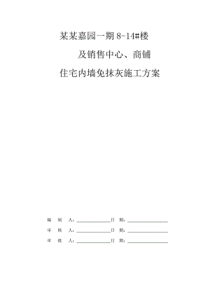 住宅内墙免抹灰施工方案.doc