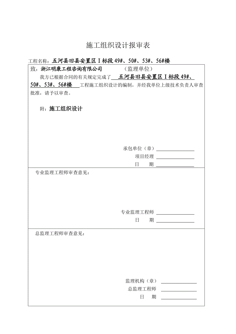 五河县旧县安置区Ⅰ标段49#、50#、53#、56#楼施工组织设计.doc_第1页