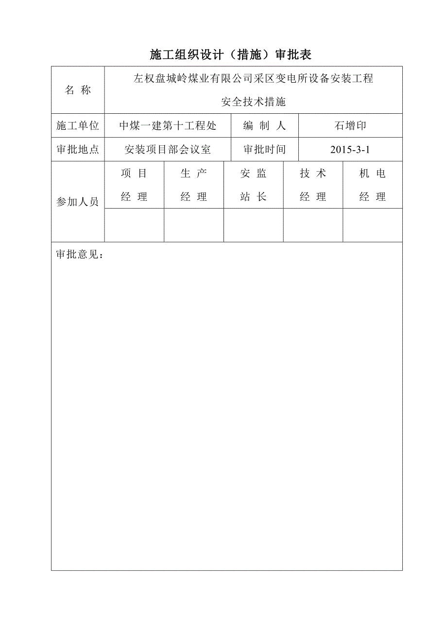 井下采区变电所设备安装工程施工组织设计.doc_第3页