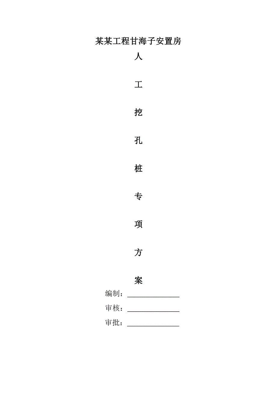 人工挖孔桩施工设计方案.doc_第1页