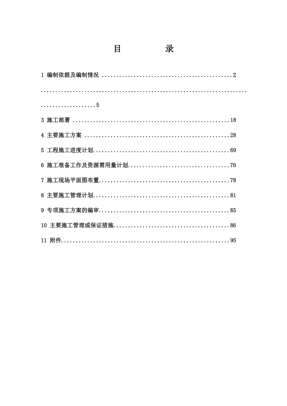 住宅小区施工组织设计16.doc_第1页