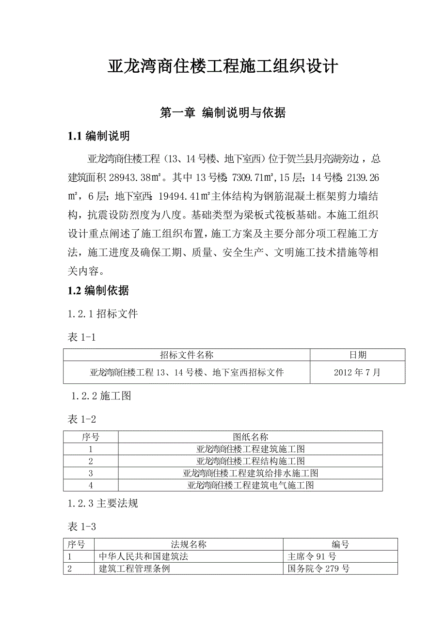 亚龙湾商住楼工程施工组织设计地下西.doc_第1页