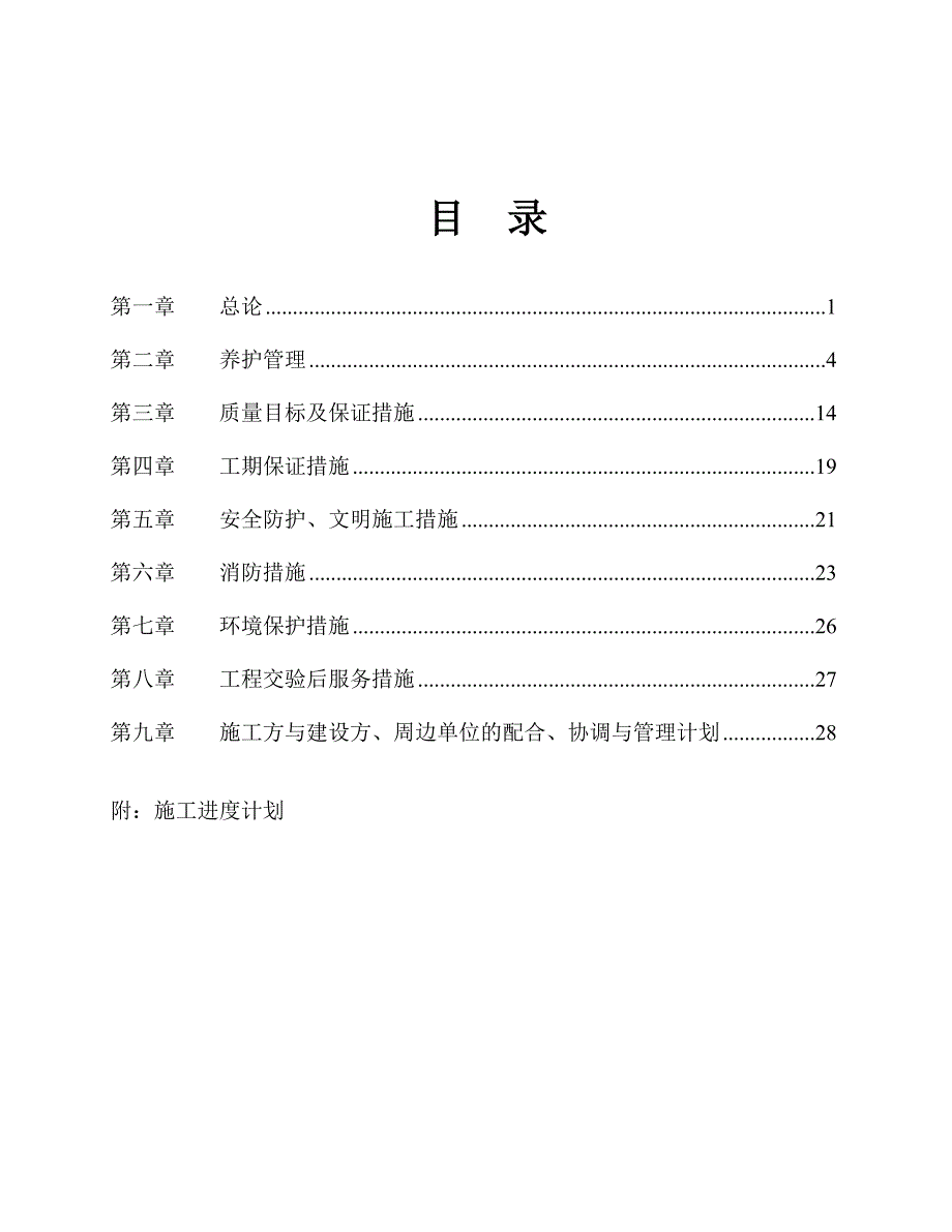 京燕公司绿化管护工程施工组织.doc_第1页