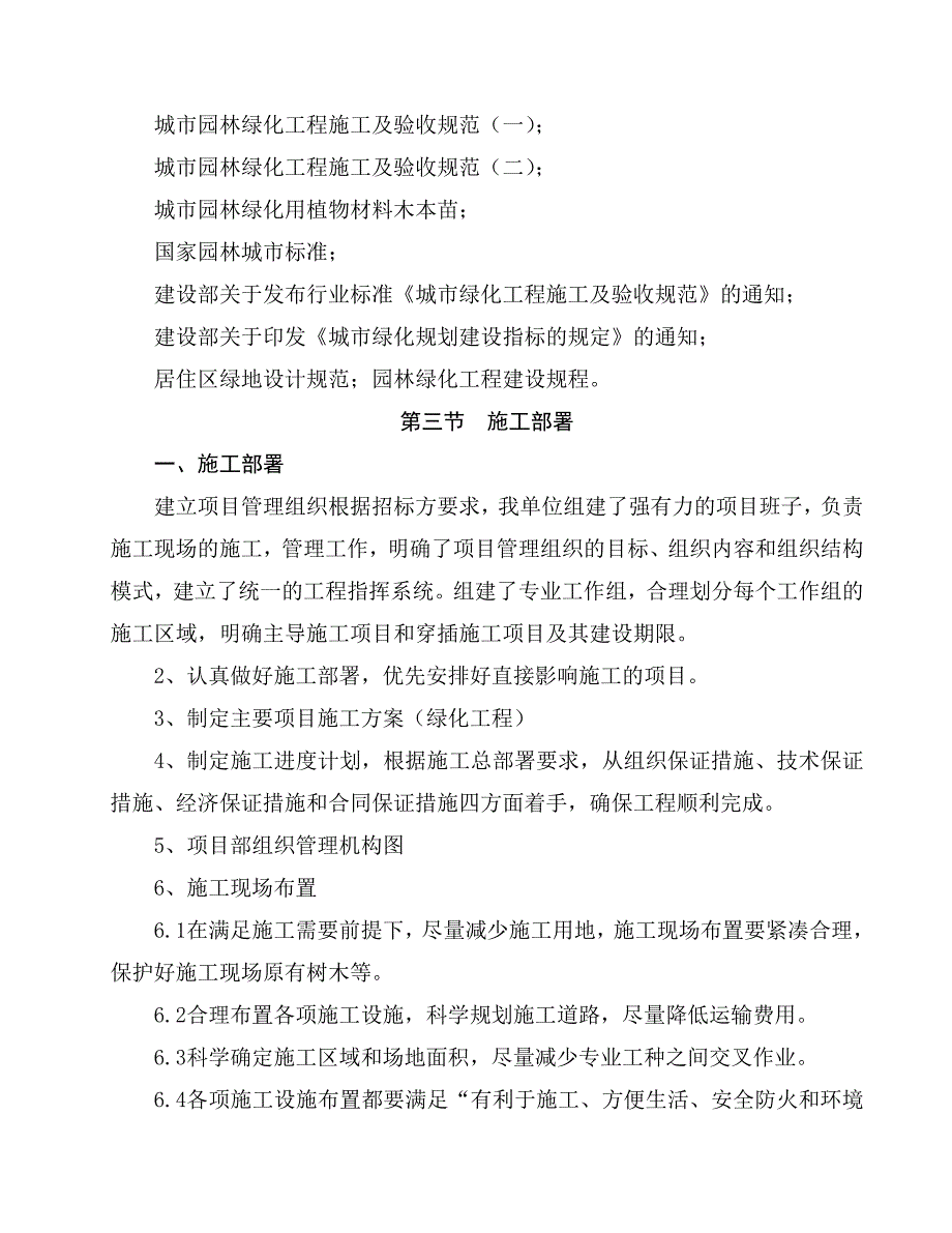 京燕公司绿化管护工程施工组织.doc_第3页