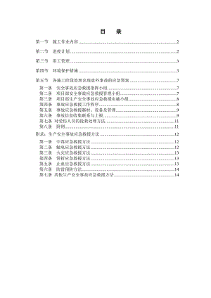 亚运会亚残运会期间专项施工方案.doc