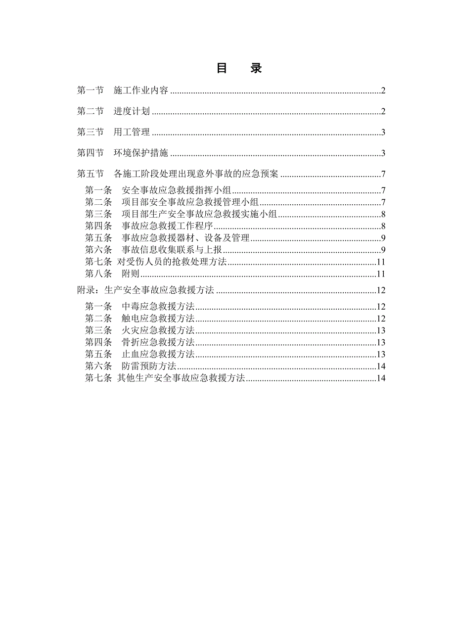 亚运会亚残运会期间专项施工方案.doc_第1页