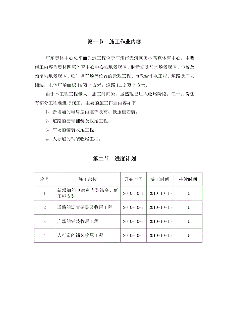 亚运会亚残运会期间专项施工方案.doc_第2页