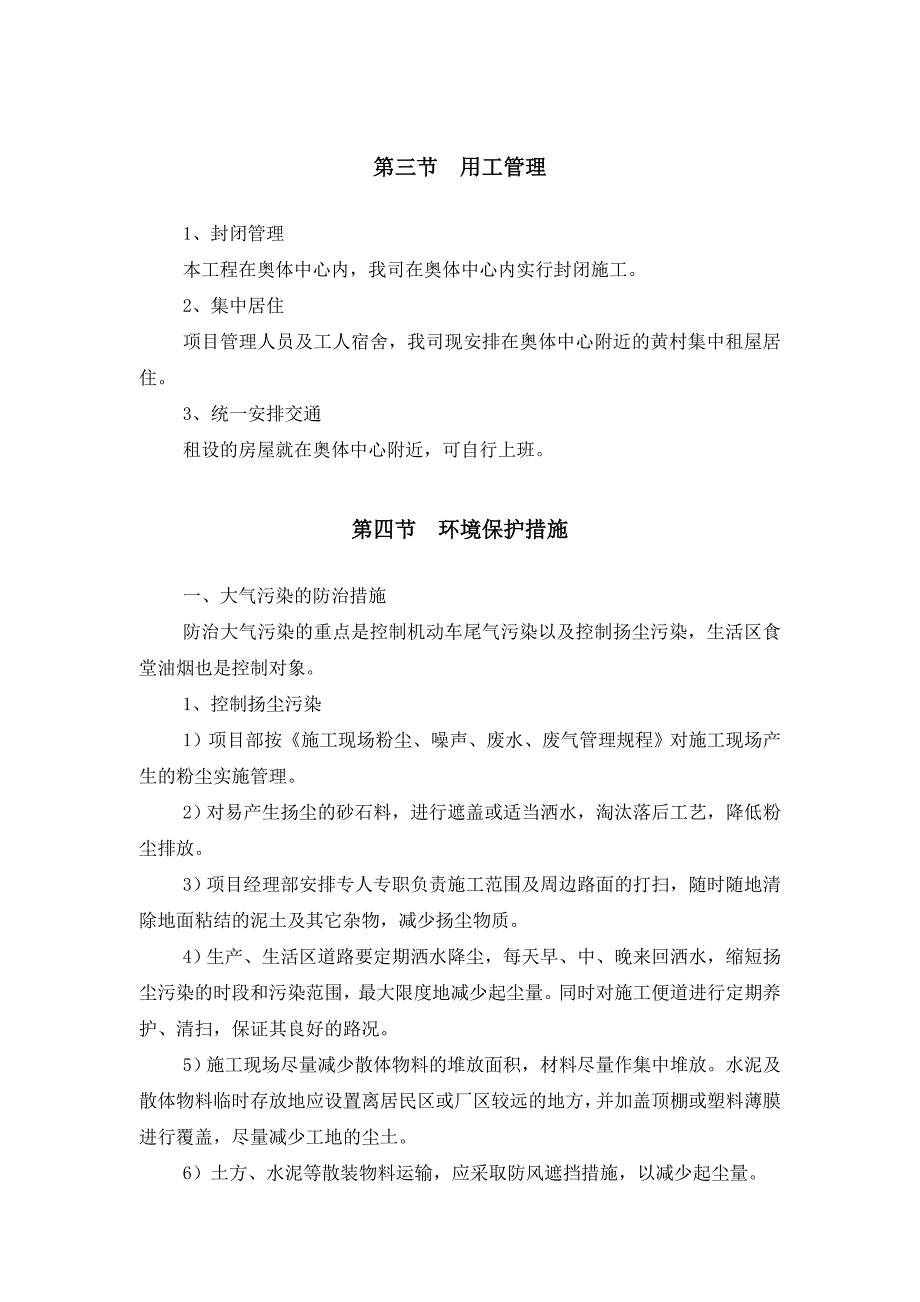 亚运会亚残运会期间专项施工方案.doc_第3页