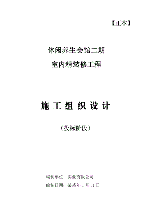 休闲养生会馆室内精装修工程施工组织设计.doc