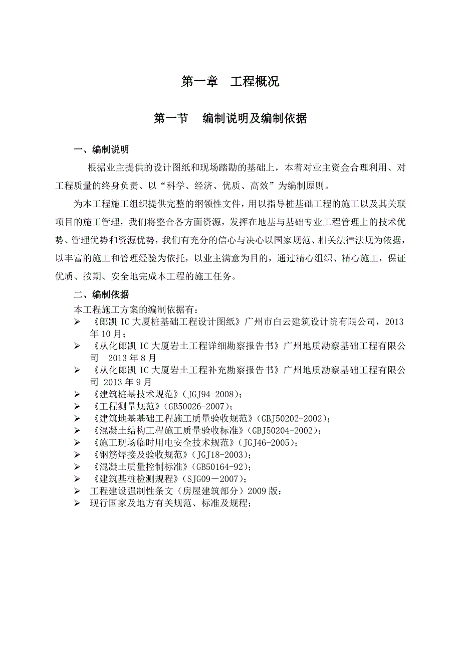 从化朗凯IC大厦桩基础工程旋挖桩施工组织设计方案(一).doc_第3页