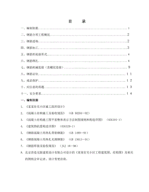 住宅小区钢筋工程施工方案商业楼钢筋工程方案.doc