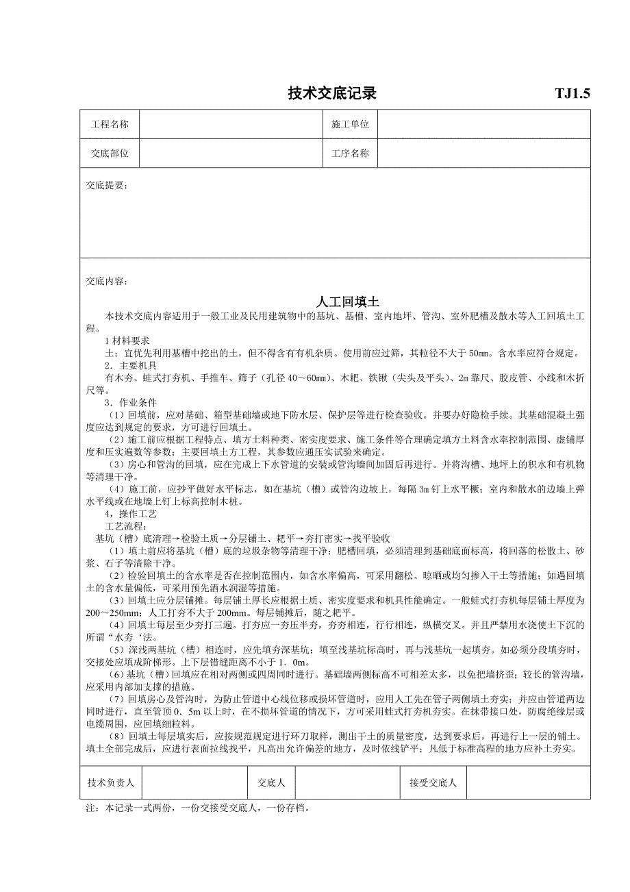 人工回填土工程施工技术交底.doc_第1页