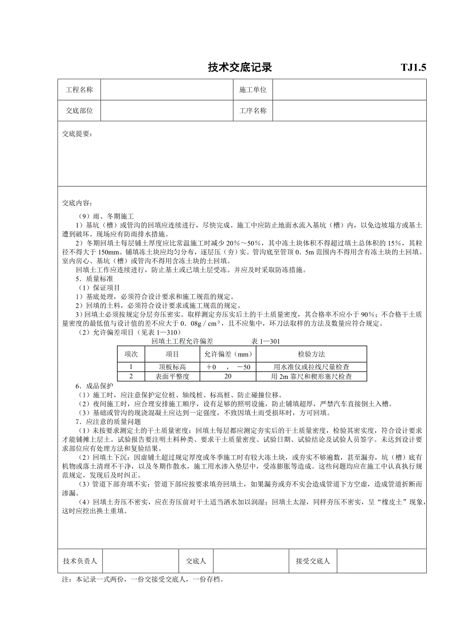 人工回填土工程施工技术交底.doc_第2页