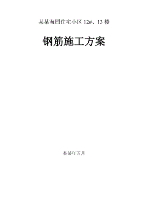 住宅小区工程钢筋施工方案.doc