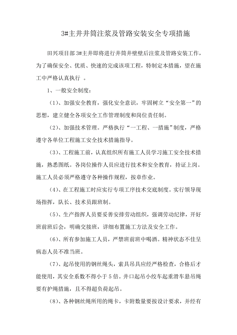 井井筒施工安全专项措施.doc_第1页