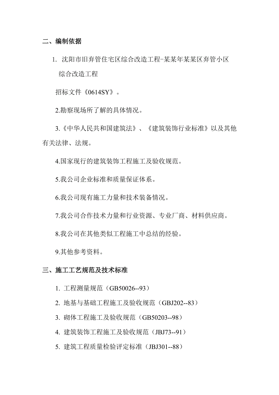 住宅小区综合改造工程施工组织设计辽宁屋面防水电缆施工雨季施工.doc_第3页