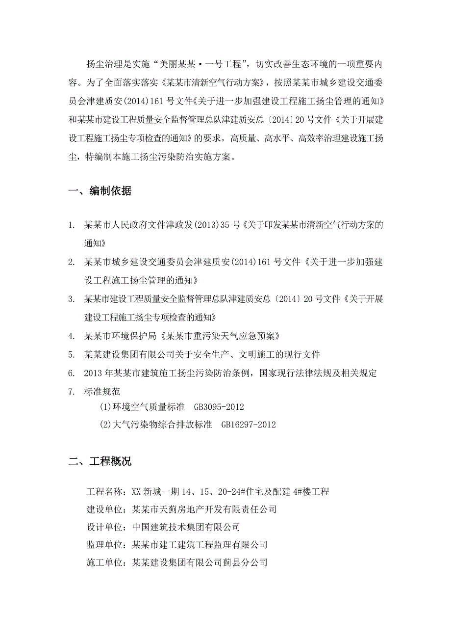 住宅一期工程施工扬尘污染防治实施方案.doc_第3页