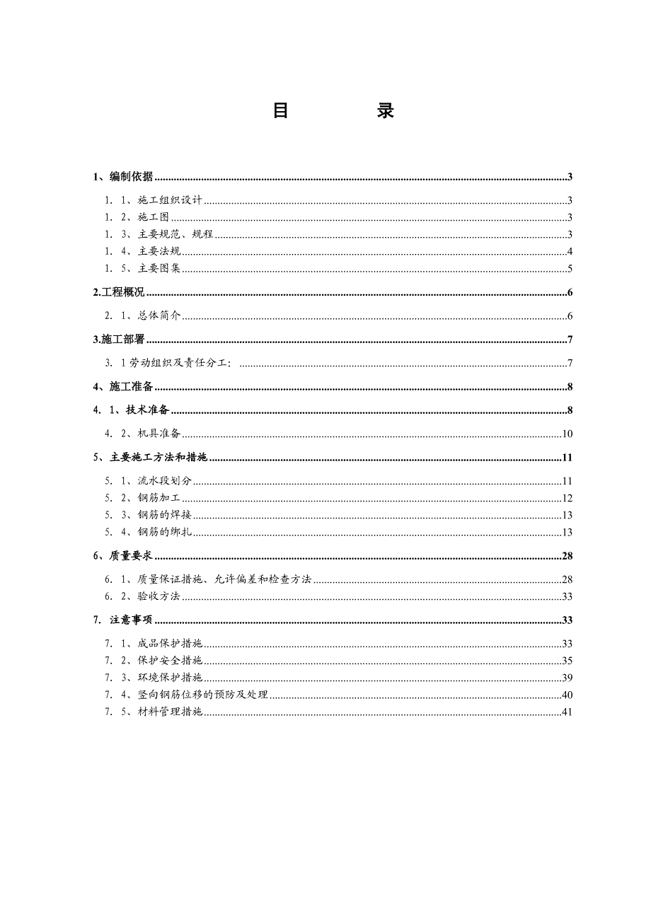 仓储二区钢筋工程施工方案.doc_第1页