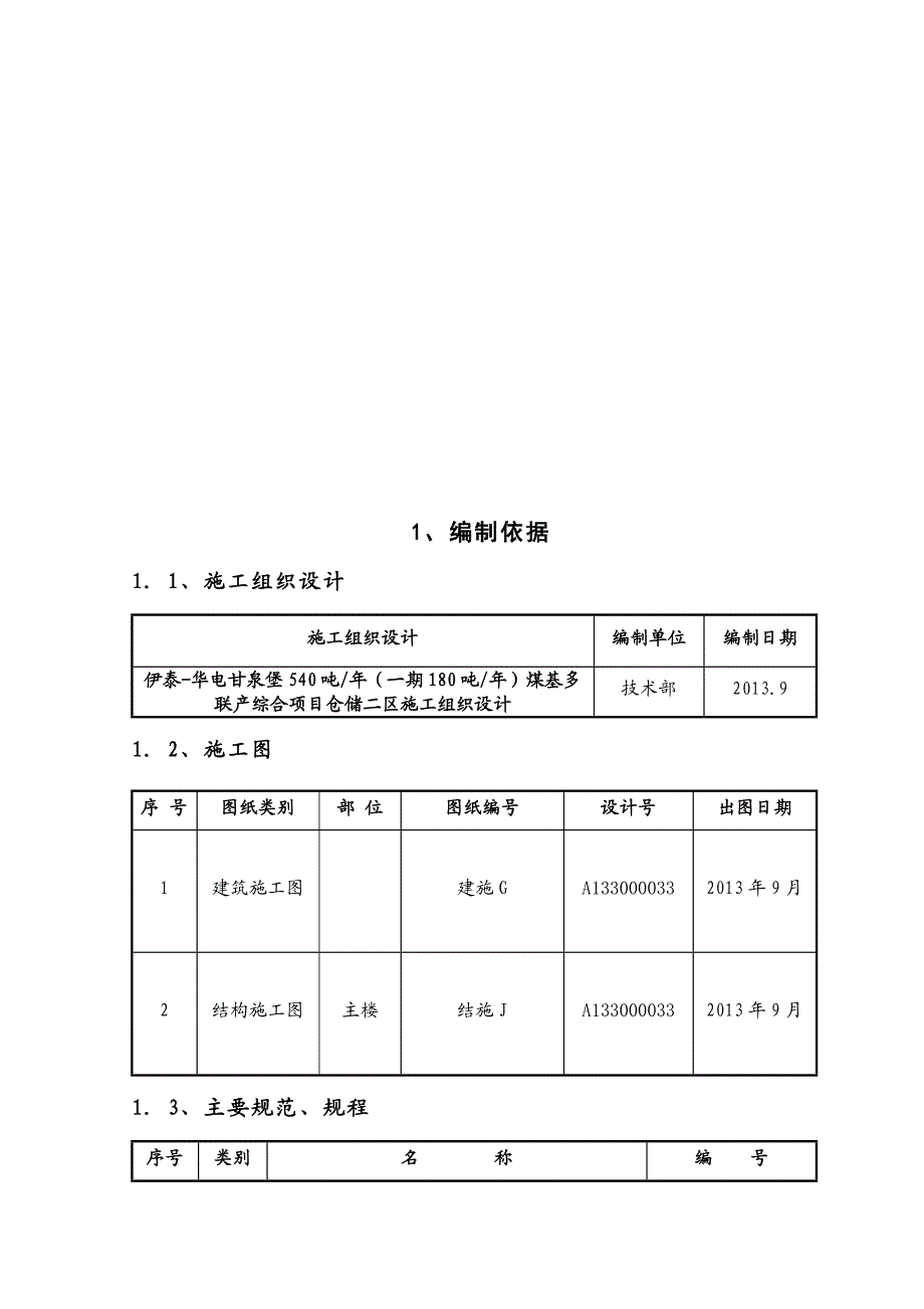 仓储二区钢筋工程施工方案.doc_第2页