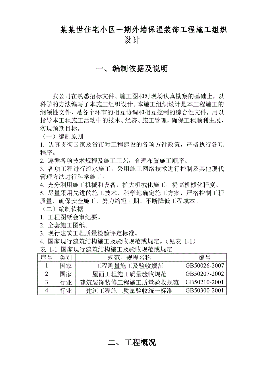 住宅小区外墙保温装饰工程施工组织设计河北.doc_第2页