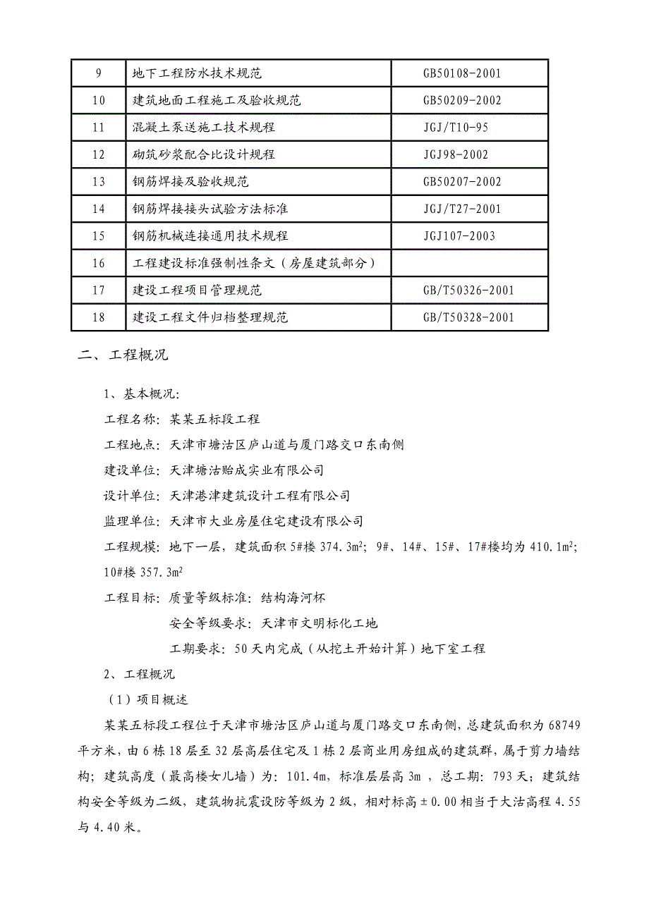 住宅楼地下室工程施工方案.doc_第2页