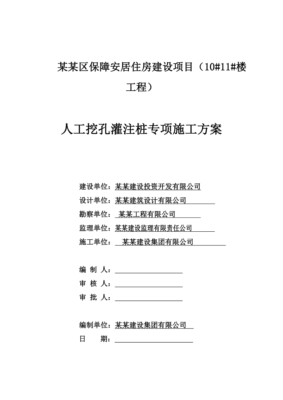 人工挖空灌注桩专项施工方案.doc_第2页