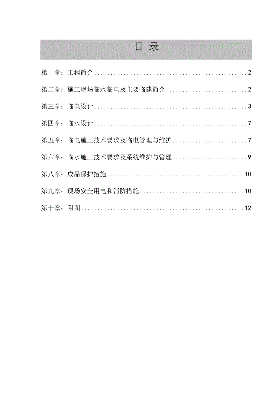 住宅小区商业楼工程临水临电施工方案.doc_第2页