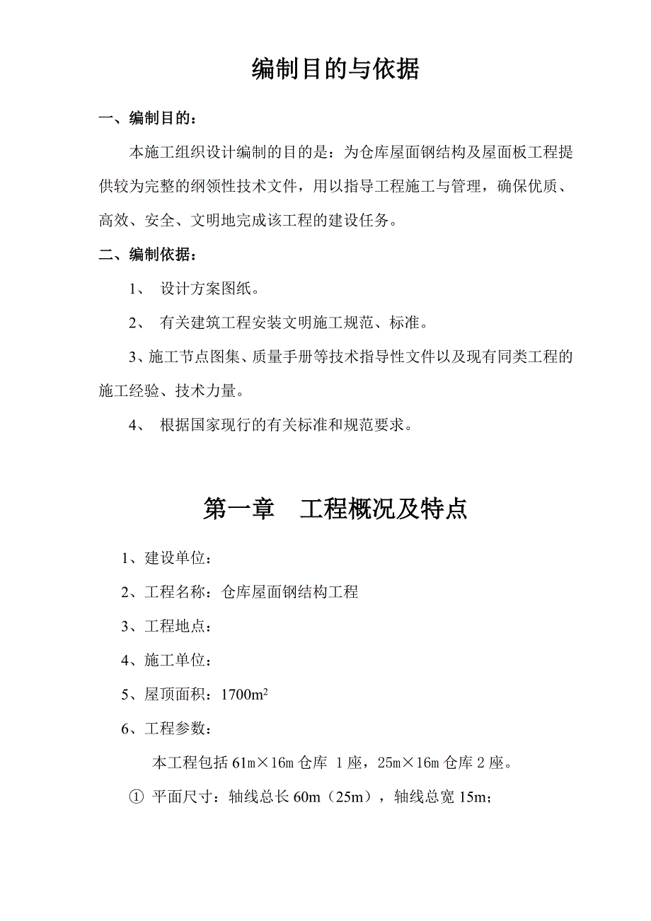 仓库轻钢结构安装工程施工组织设计.doc_第1页