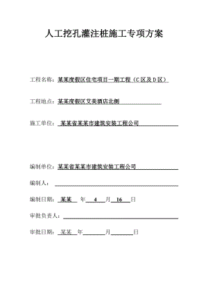 人工挖孔灌注桩施工专项方案.doc