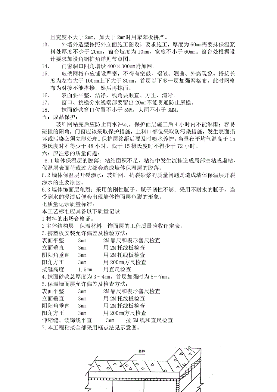 住宅小区外墙保温施工技术交底.doc_第3页