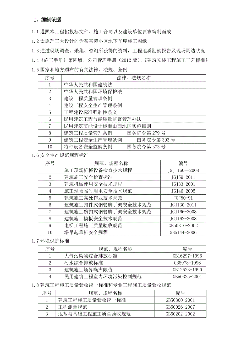 住宅小区地下车库施工组织设计#山西#框剪结构.doc_第3页