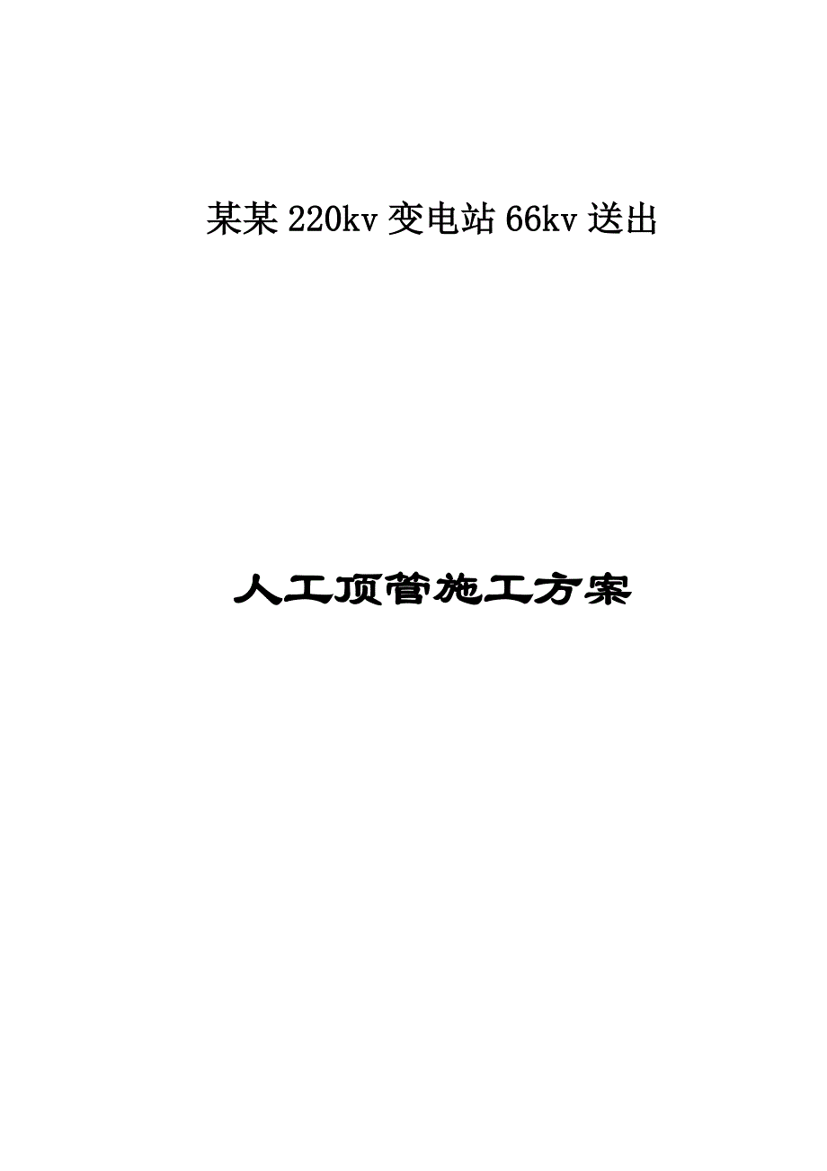 人工顶管施工组织设计.doc_第1页