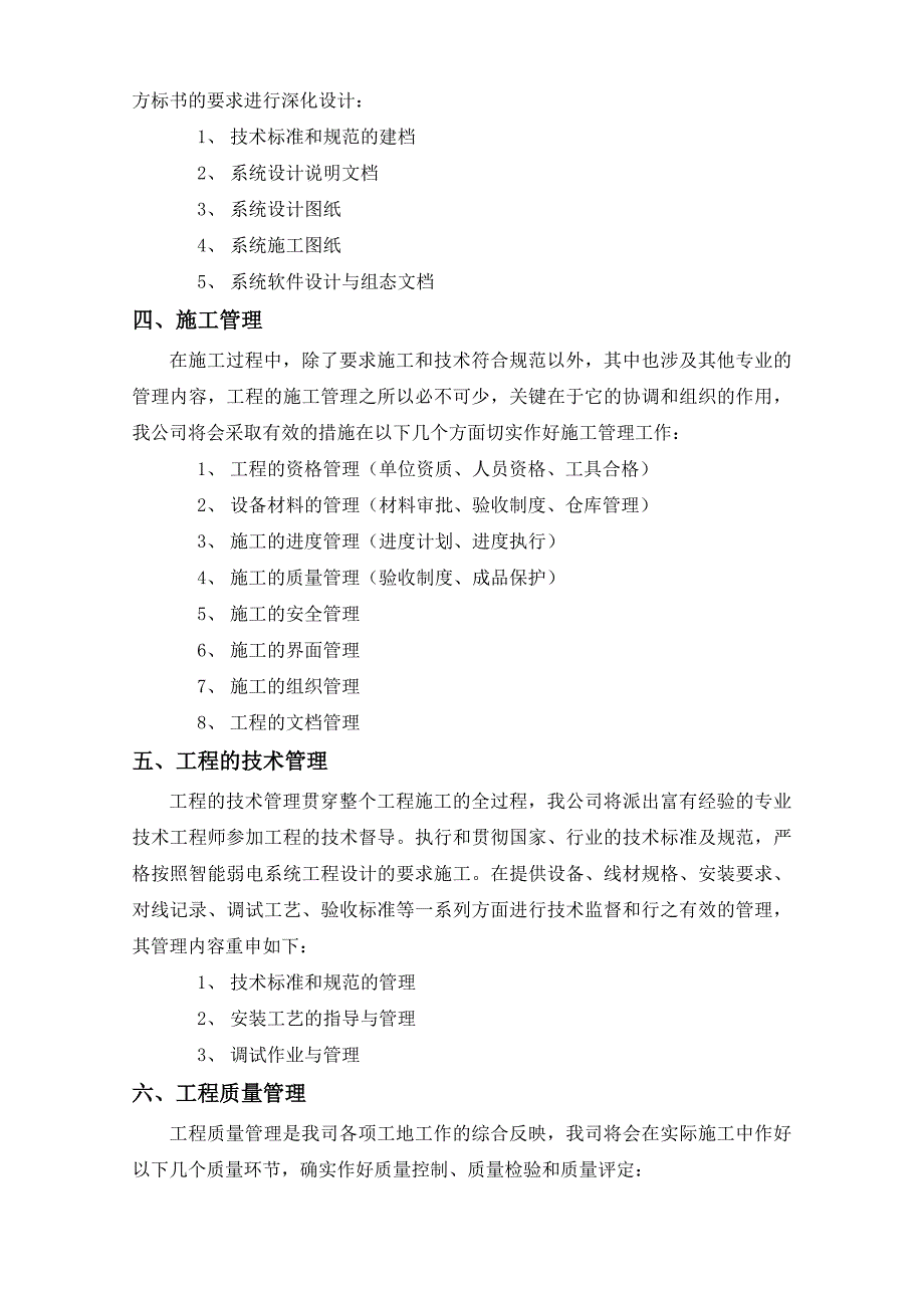 京经信科技发展有限公司工程部弱电施工组织设计实施方案.doc_第3页