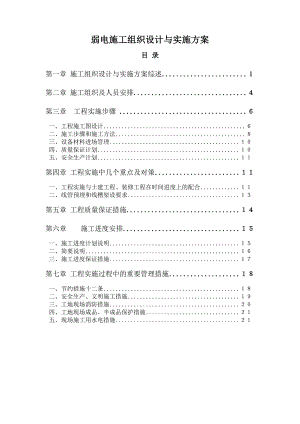 京经信科技发展有限公司工程部弱电施工组织设计实施方案.doc