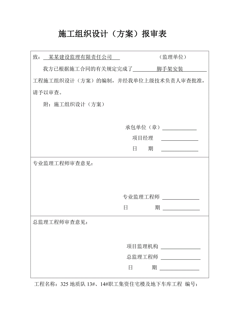 住宅楼外脚手架施工方案#框剪结构.doc_第1页