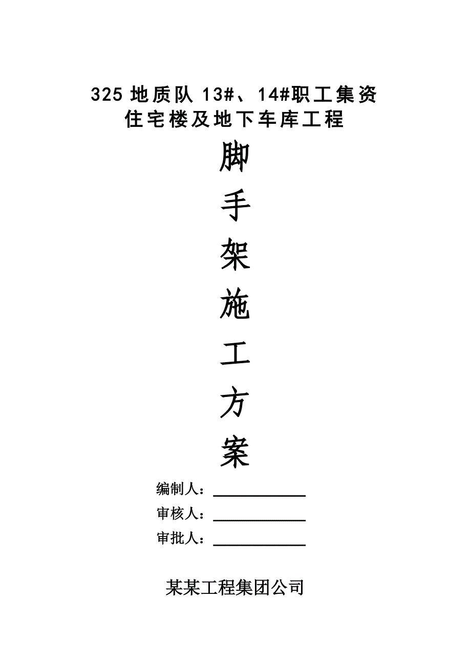 住宅楼外脚手架施工方案#框剪结构.doc_第2页