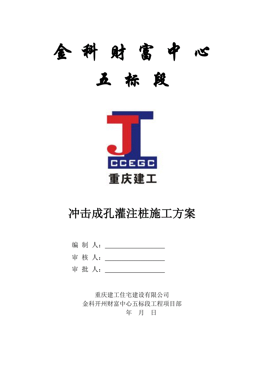 五标段冲孔灌注桩施工方案.doc_第1页