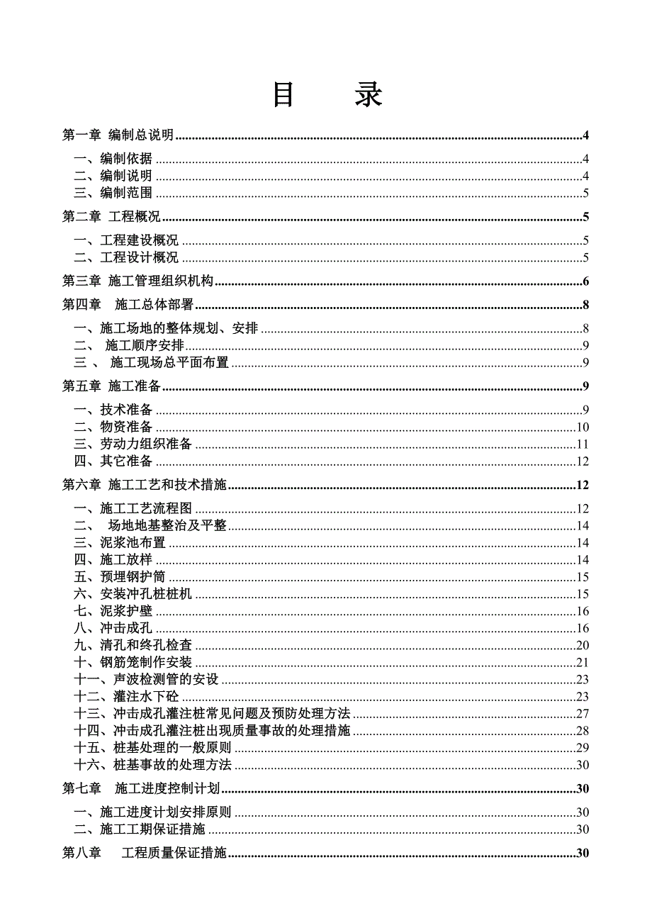 五标段冲孔灌注桩施工方案.doc_第2页