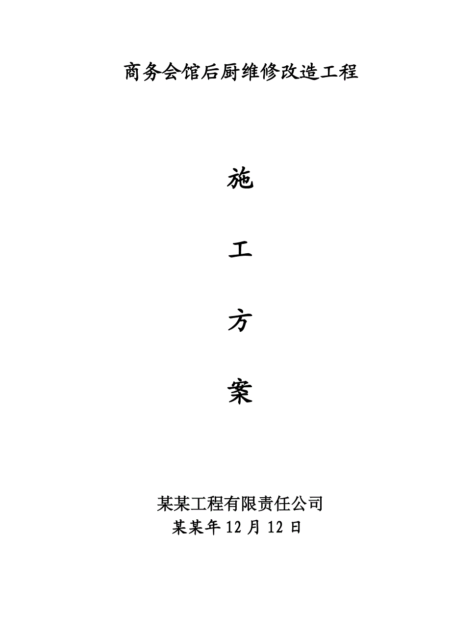 优山美地商务会馆后厨施工方案.doc_第1页