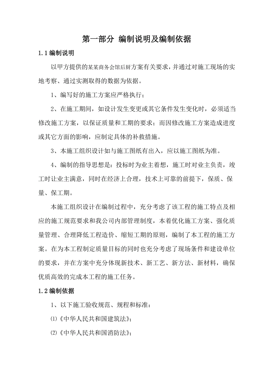 优山美地商务会馆后厨施工方案.doc_第2页