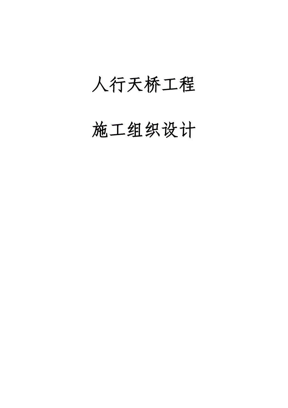 人行天桥项目施工组织设计.doc_第1页