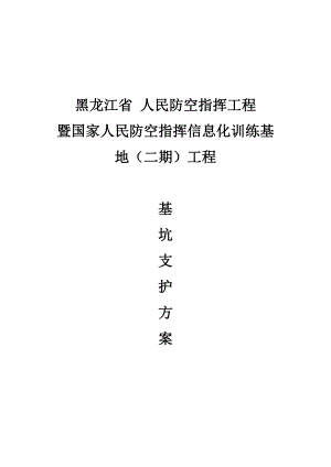 人防二期基坑支护施工方案.doc