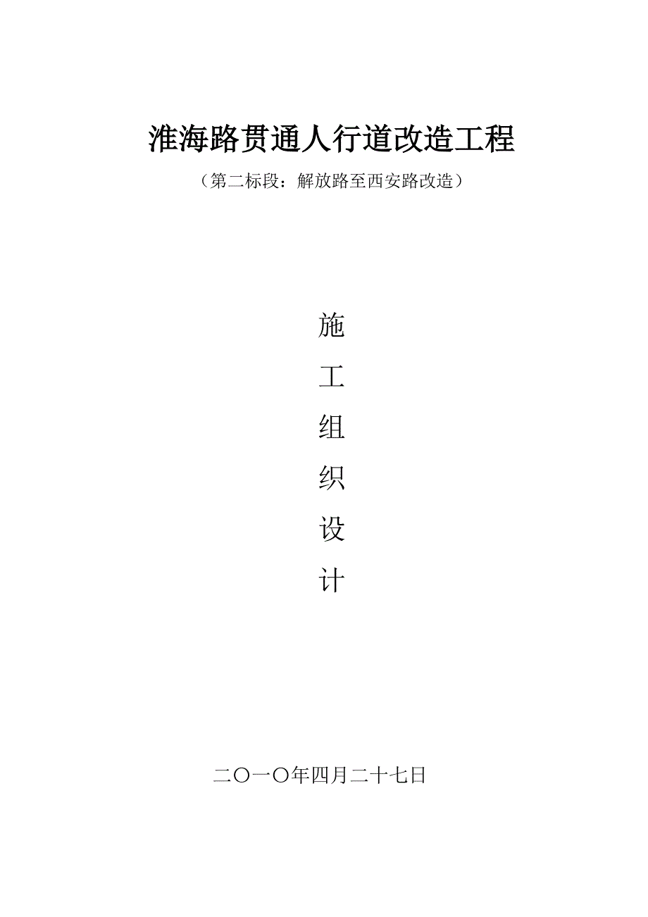 人行道改造工程施工方案.doc_第1页