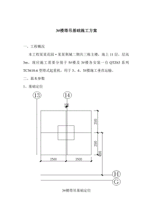 住宅塔吊基础施工方案.doc