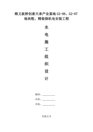 产业基地地块粗、精装修机电安装工程水电安装施工组织设计方案.doc