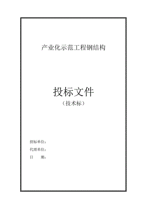 优秀工业钢结构厂房施工组织设计方案(技术标).doc