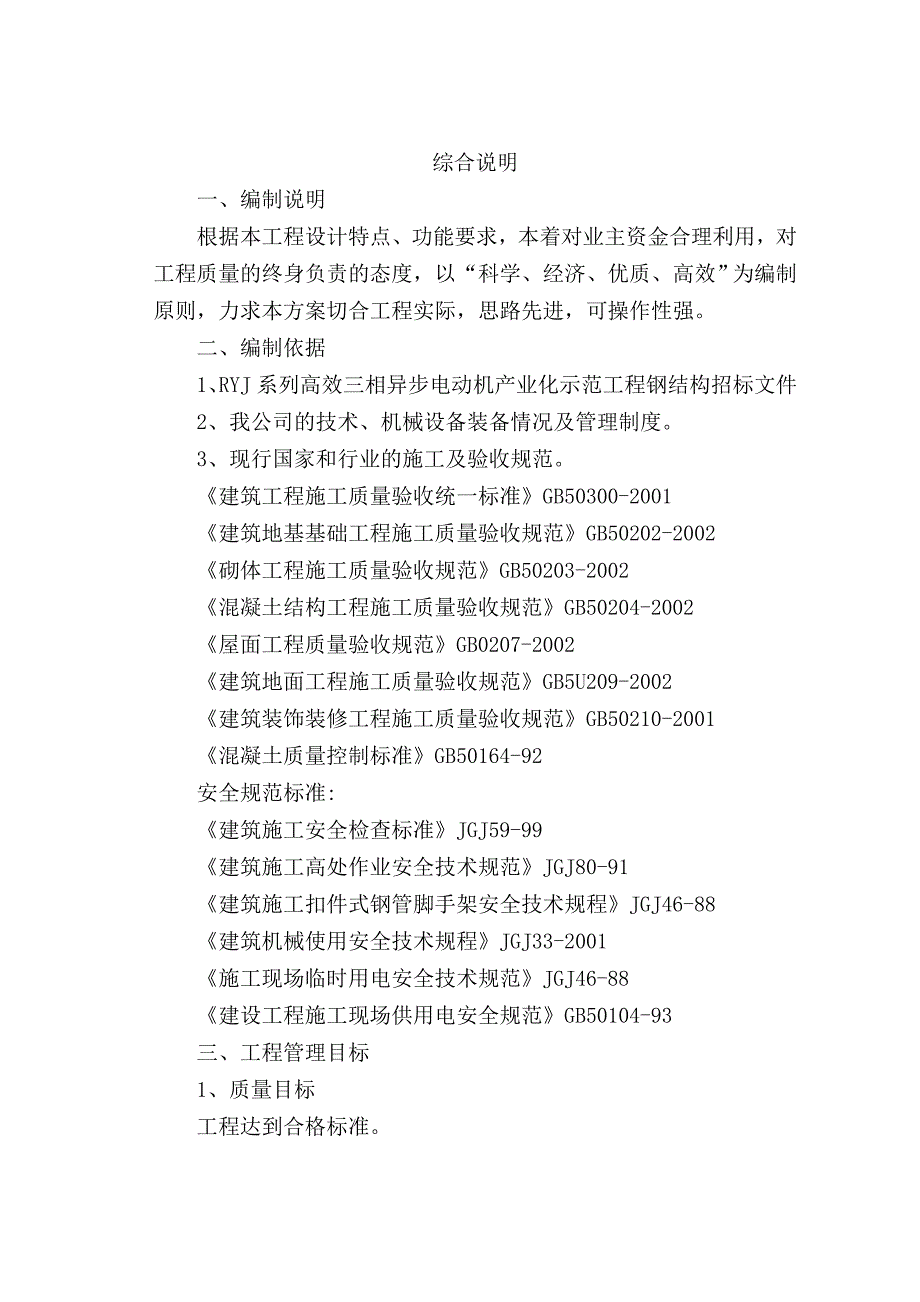 优秀工业钢结构厂房施工组织设计方案(技术标).doc_第2页