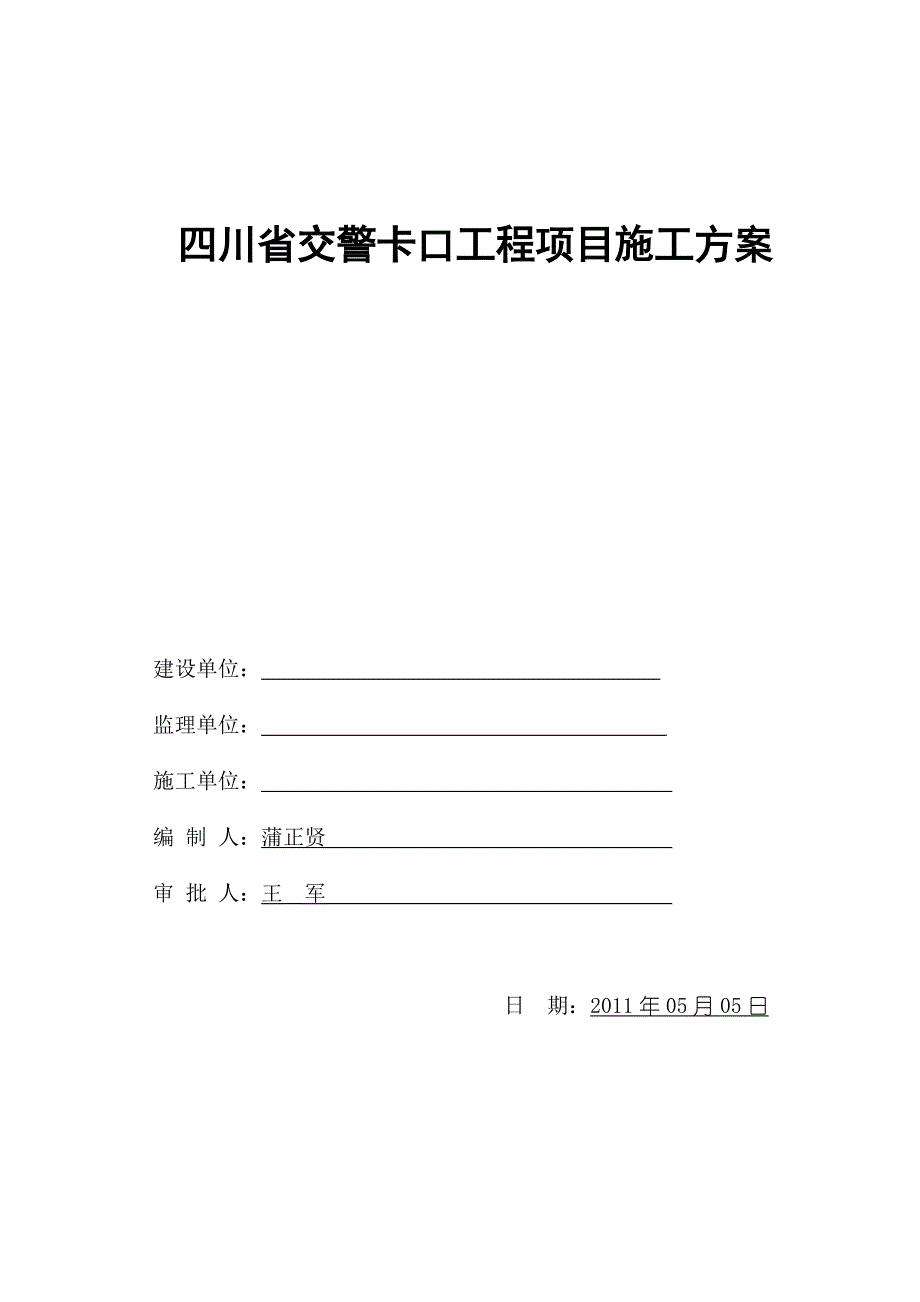 交警卡口工程项目施工方案0505(修改).doc_第1页